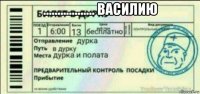 .................. василию 