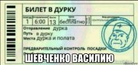  шевченко василию