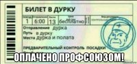  оплачено профсоюзом!