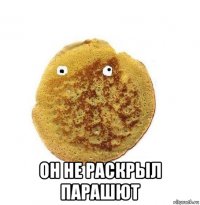  он не раскрыл парашют