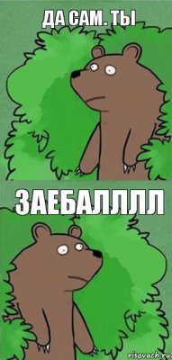 Да сам. Ты Заебалллл
