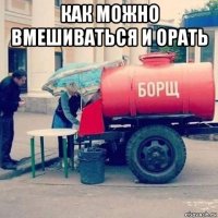 как можно вмешиваться и орать 
