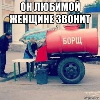 он любимой женщине звонит 