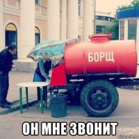  он мне звонит