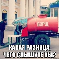  какая разница, чего слышите вы?