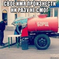 свое имя произнести ни разу не смог 