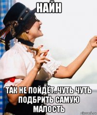 найн так не пойдёт..чуть чуть подбрить самую малость