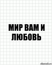 Мир вам и любовь