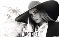  дрочите