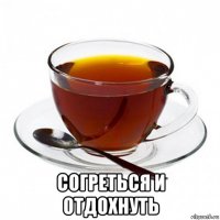  согреться и отдохнуть