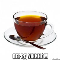  перед ужином