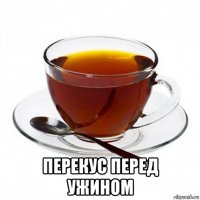  перекус перед ужином