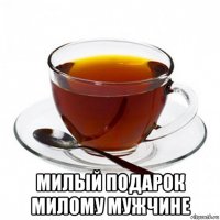  милый подарок милому мужчине