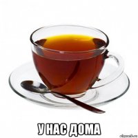  у нас дома