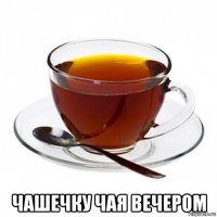  чашечку чая вечером