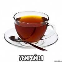  убирайся