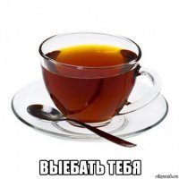  выебать тебя