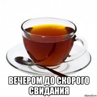  вечером до скорого свидания