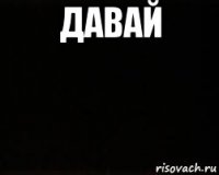 давай 