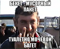бекет - мусорный пакет туалетно мочевой багет
