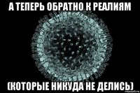 а теперь обратно к реалиям (которые никуда не делись)