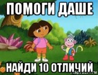 помоги даше найди 10 отличий