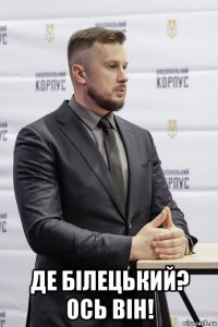  де білецький? ось він!