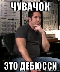 чувачок это дебюсси