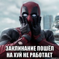  заклинание пошёл на хуй не работает