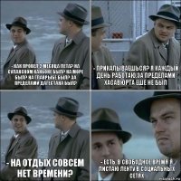 - как провел 2 месяца лета? На сулакском каньоне был? На море был? На Главрыбе был? За пределами Дагестана был? - прикалываешься? Я каждый день работаю,за пределами Хасавюрта еше не был - На отдых совсем нет времени? - Есть, в свободное время я листаю ленту в социальных сетях