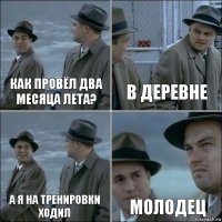 Как провёл два месяца лета? В деревне А я на тренировки ходил Молодец