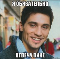 я обязательно отвечу вике