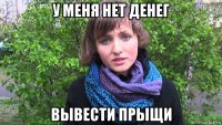 у меня нет денег вывести прыщи