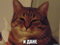  и дане