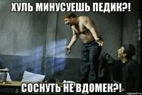 хуль минусуешь педик?! соснуть не вдомек?!