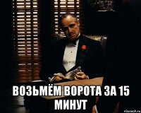  возьмём ворота за 15 минут