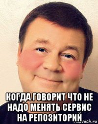  когда говорит что не надо менять сервис на репозиторий