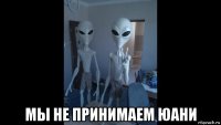  мы не принимаем юани