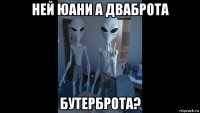 ней юани а дваброта бутерброта?