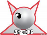  джетикс