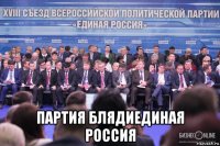  партия блядиединая россия