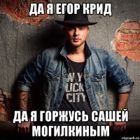 да я егор крид да я горжусь сашей могилкиным