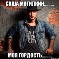 саша могилкин......... моя гордость.........