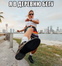 я в деревню бегу 