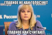 главное не как голосуют главное как считают