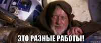  это разные работы!
