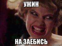 ужин на заебись