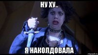 ну ху.. я наколдовала