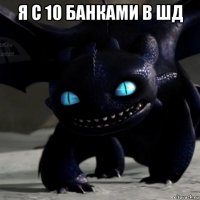 я с 10 банками в шд 