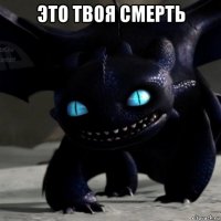 это твоя смерть 